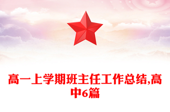 高一上學(xué)期班主任工作總結(jié),高中6篇