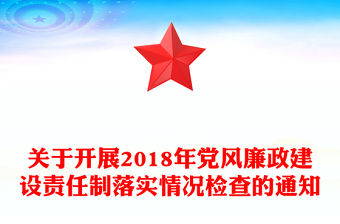 關于開展2018年黨風廉政建設責任制落實情況檢查的通知