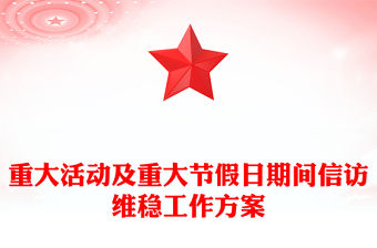 重大活動(dòng)及重大節(jié)假日期間信訪維穩(wěn)工作方案