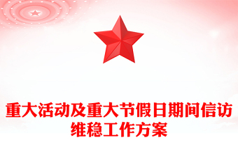 重大活動及重大節(jié)假日期間信訪維穩(wěn)工作方案