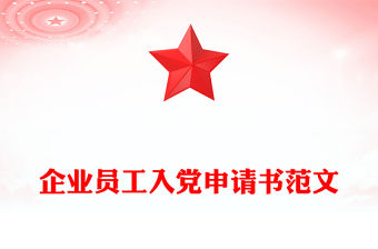企業員工入黨申請書范文