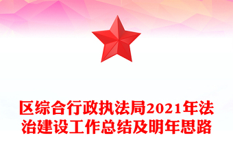 區(qū)綜合行政執(zhí)法局2021年法治建設(shè)工作總結(jié)及明年思路 區(qū)綜合行政執(zhí)法局2021年法治建設(shè)工作總結(jié)及明年思路