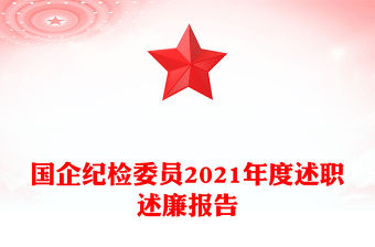 國企紀檢委員2021年度述職述廉報告