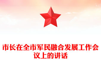 市長在全市軍民融合發(fā)展工作會(huì)議上的講話