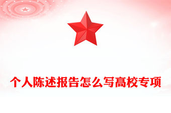 個人陳述報告怎么寫高校專項