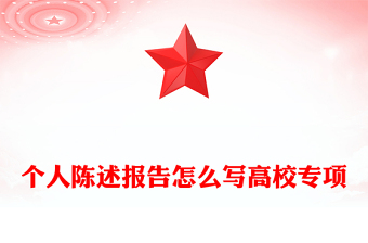 個(gè)人陳述報(bào)告怎么寫高校專項(xiàng)