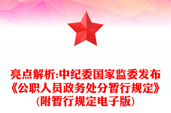 亮點解析:中紀委國家監(jiān)委發(fā)布《公職人員政務處分暫行規(guī)定》(附暫行規(guī)定電子版)