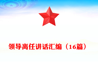 領(lǐng)導(dǎo)離任講話匯編(16篇) 領(lǐng)導(dǎo)離任講話匯編(16篇)