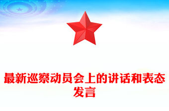 最新巡察動員會上的講話和表態發言