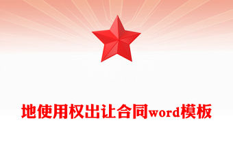 地使用權出讓合同word模板