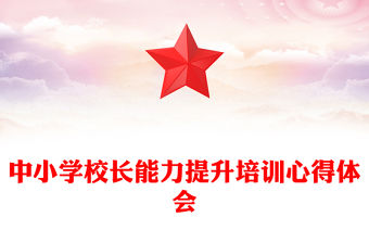 中小學校長能力提升培訓心得體會