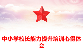 中小學(xué)校長(zhǎng)能力提升培訓(xùn)心得體會(huì)