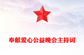 奉獻(xiàn)愛(ài)心公益晚會(huì)主持詞