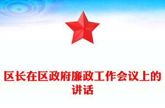 區(qū)長(zhǎng)在區(qū)政府廉政工作會(huì)議上的講話