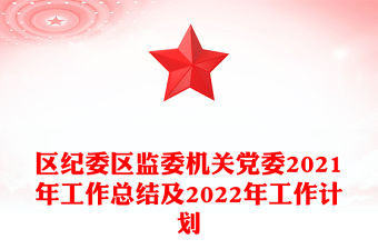 區紀委區監委機關黨委2021年工作總結及2022年工作計劃
