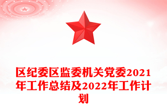 區(qū)紀(jì)委區(qū)監(jiān)委機(jī)關(guān)黨委2021年工作總結(jié)及2022年工作計(jì)劃 區(qū)紀(jì)委區(qū)監(jiān)委機(jī)關(guān)黨委2021年工作總結(jié)及2022年工作計(jì)劃