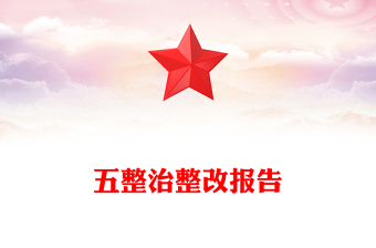 五整治整改報告