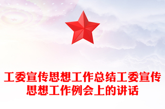 工委宣傳思想工作總結(jié)工委宣傳思想工作例會上的講話