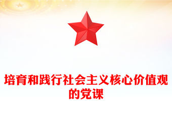 培育和踐行社會(huì)主義核心價(jià)值觀的黨課