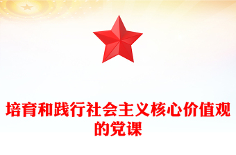 培育和踐行社會主義核心價值觀的黨課