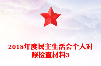2018年度民主生活會(huì)個(gè)人對(duì)照檢查材料3