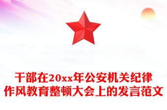 干部在20xx年公安機關紀律作風教育整頓大會上的發(fā)言范文
