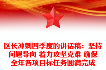 區(qū)長沖刺四季度的講話稿:堅(jiān)持問題導(dǎo)向 著力攻堅(jiān)克難 確保全年各項(xiàng)目標(biāo)任務(wù)圓滿完成 區(qū)長沖刺四季度的講話稿:堅(jiān)持問題導(dǎo)向 著力攻堅(jiān)克難 確保全年各項(xiàng)目標(biāo)任務(wù)圓滿完成