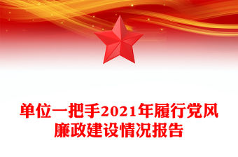 單位一把手2021年履行黨風(fēng)廉政建設(shè)情況報告