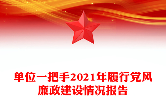 單位一把手2021年履行黨風廉政建設情況報告