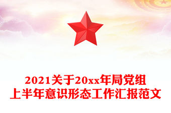 2021關于20xx年局黨組上半年意識形態工作匯報范文