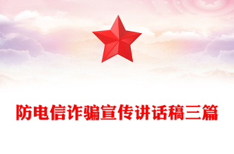 防電信詐騙宣傳講話稿三篇