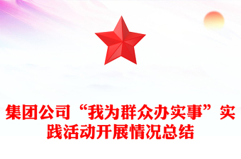 集團(tuán)公司“我為群眾辦實(shí)事”實(shí)踐活動(dòng)開展情況總結(jié)
