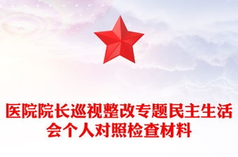 醫(yī)院院長巡視整改專題民主生活會個人對照檢查材料