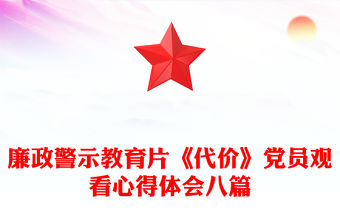 廉政警示教育片《代價》黨員觀看心得體會八篇