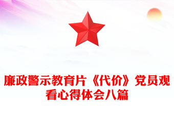 廉政警示教育片《代價》黨員觀看心得體會八篇