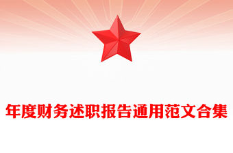 年度財務述職報告通用范文合集