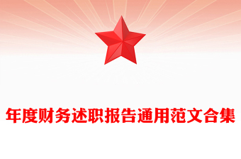 年度財(cái)務(wù)述職報(bào)告通用范文合集