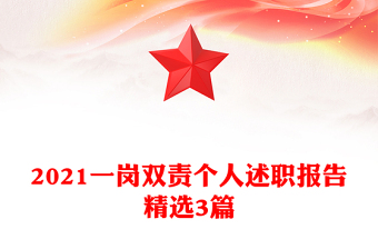 2021一崗雙責(zé)個(gè)人述職報(bào)告精選3篇