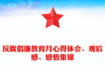 反腐倡廉教育月心得體會(huì)、觀后感、感悟集錦