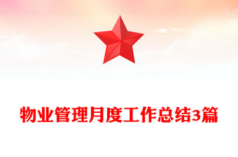 物業管理月度工作總結3篇