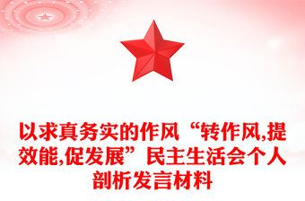 以求真務實的作風“轉作風,提效能,促發(fā)展”民主生活會個人剖析發(fā)言材料