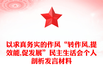以求真務(wù)實(shí)的作風(fēng)“轉(zhuǎn)作風(fēng),提效能,促發(fā)展”民主生活會個人剖析發(fā)言材料