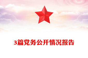 3篇黨務(wù)公開(kāi)情況報(bào)告