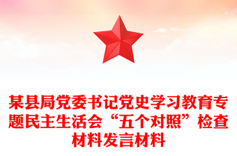 某縣局黨委書記黨史學習教育專題民主生活會“五個對照”檢查材料發(fā)言材料