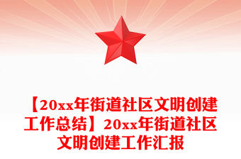 【20xx年街道社區文明創建工作總結】20xx年街道社區文明創建工作匯報
