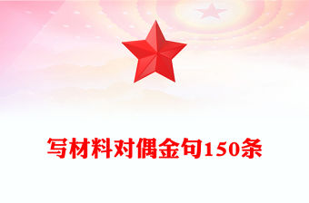 寫材料對偶金句150條