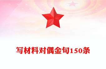 寫材料對偶金句150條