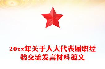 20xx年關(guān)于人大代表履職經(jīng)驗(yàn)交流發(fā)言材料范文