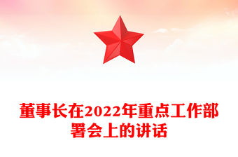 董事長在2022年重點工作部署會上的講話