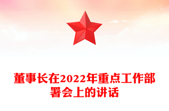 董事長在2022年重點(diǎn)工作部署會上的講話